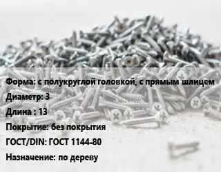 Шуруп с полукруглой головкой, с прямым шлицем 3х13 без покрытия ГОСТ: ГОСТ 1144-80 по дереву